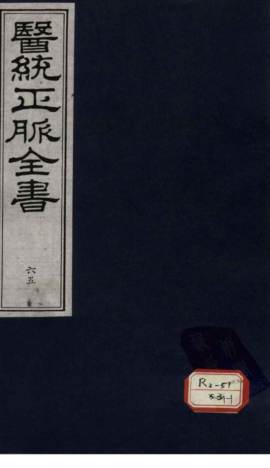 医统正脉全书  65